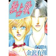 独占欲【分冊版】2（大都社） [電子書籍]