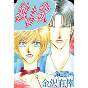 独占欲【分冊版】3（大都社） [電子書籍]