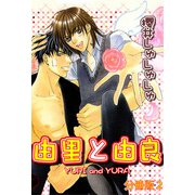 由里と由良【分冊版】2（大都社） [電子書籍]