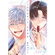 この恋はきっと、甘すぎる【電子限定おまけ付き】（新書館） [電子書籍]