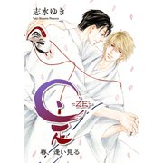 是-ZE- 春、逢い見る（新書館） [電子書籍]
