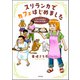 スリランカでカフェはじめました ～日本の常識は現地の非常識！？～ 【電子限定おまけ漫画付】（ぶんか社） [電子書籍]