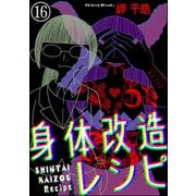 身体改造レシピ（分冊版） 【第16話】（ぶんか社） [電子書籍]