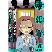 毒親介護 新興宗教にハマった母がやっと死にました＼（^o^）/（分冊版） 【第11話】（ぶんか社） [電子書籍]