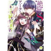 絶倫ドS魔術師アークと私の専属契約書【単行本版】VI（秋水社ORIGINAL） [電子書籍]