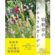 NHK趣味の園芸 おぎはら流 がんばらなくても幸せな庭 宿根草のナチュラルガーデン（NHK出版） [電子書籍]