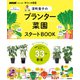 NHK趣味の園芸 やさいの時間 深町貴子のプランター菜園スタートBOOK（NHK出版） [電子書籍]