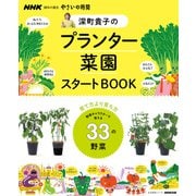 NHK趣味の園芸 やさいの時間 深町貴子のプランター菜園スタートBOOK（NHK出版） [電子書籍]