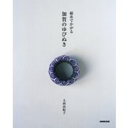 絹糸でかがる 加賀のゆびぬき（NHK出版） [電子書籍]
