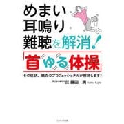めまい・耳鳴り・難聴を解消！「首ゆる体操」（コスミック出版） [電子書籍]