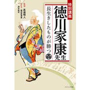 特別講義 徳川家康先生 長生きしたものが勝つ（コスミック出版） [電子書籍]