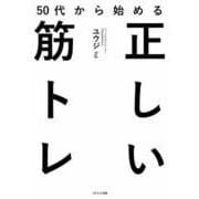 50代から始める正しい筋トレ（コスミック出版） [電子書籍]