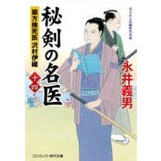 秘剣の名医【十四】 蘭方検死医 沢村伊織（コスミック出版） [電子書籍]