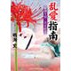 乱愛指南 姫割り役・美女絵巻（コスミック出版） [電子書籍]