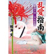 乱愛指南 姫割り役・美女絵巻（コスミック出版） [電子書籍]