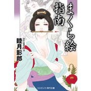 まくら絵指南（コスミック出版） [電子書籍]