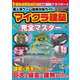 超人気ゲーム最強攻略ガイド マイクラ建築完全マスター（コスミック出版） [電子書籍]