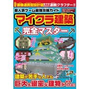 超人気ゲーム最強攻略ガイド マイクラ建築完全マスター（コスミック出版） [電子書籍]