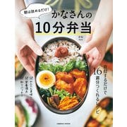 朝は詰めるだけ！かなさんの10分弁当（コスミック出版） [電子書籍]