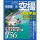 空撮 房総釣り場ガイド 外房・九十九里・ 銚子 改訂版（コスミック出版） [電子書籍]