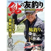 鮎の友釣りスーパーガイド2023（コスミック出版） [電子書籍]