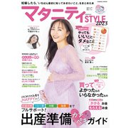 マタニティSTYLE2023（コスミック出版） [電子書籍]