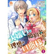 大嫌いな婚約者が理想の旦那様でした 1 【合本版】（パルプライド） [電子書籍]