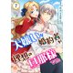 大嫌いな婚約者が理想の旦那様でした【第7話】（パルプライド） [電子書籍]