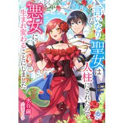 言いなり聖女は人柱にされたので、悪女に生まれ変わることにしました（パルプライド） [電子書籍]