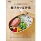 のっけ＆常備菜でかんたん！曲げわっぱ弁当 新装版（マイナビ出版） [電子書籍]