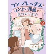 コンプレックスをほどよい距離から見つめてみた 2（秋田書店） [電子書籍]