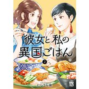 彼女と私の異国ごはん 2（秋田書店） [電子書籍]