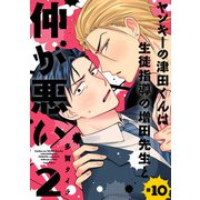ヤンキーの津田くんは生徒指導の増田先生と仲が悪い ♯10（秋田書店） [電子書籍]
