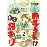 赤子さんはかく語れり【分冊版】 2（秋田書店） [電子書籍]