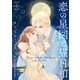 恋の星図と猫日和（話売り） ♯4（秋田書店） [電子書籍]