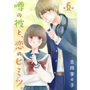 噂の彼と、恋のヒミツ。（話売り） ♯6（秋田書店） [電子書籍]
