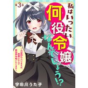 私はいったい何役令嬢なんでしょう！？～大変恐れ入りますが、営業スキルで異世界攻略いたします～（話売り） ♯3（秋田書店） [電子書籍]