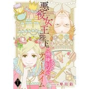 悪役女王陛下のご機嫌斜めなティータイム（話売り） ♯1（秋田書店） [電子書籍]