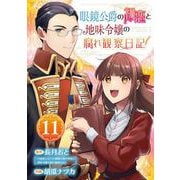 眼鏡公爵の初恋と地味令嬢の腐れ観察日記【分冊版】 11（スクウェア･エニックス） [電子書籍]