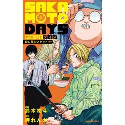 ヨドバシ.com - SAKAMOTO DAYS 殺し屋のメソッド（集英社
