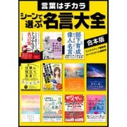言葉はチカラ シーンで選ぶ名言大全（スマートゲート） [電子書籍]