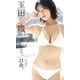 【デジタル限定】玉田志織写真集「おかえり、21歳。」（集英社） [電子書籍]