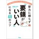 「仕事が終わらない人生」が180度変わる 努力に頼らず「要領がいい人」になる40のコツ（アスコム） [電子書籍]
