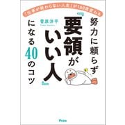 「仕事が終わらない人生」が180度変わる 努力に頼らず「要領がいい人」になる40のコツ（アスコム） [電子書籍]