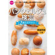 パンシェルジュ検定 2級公式テキスト 改訂新版（実業之日本社） [電子書籍]