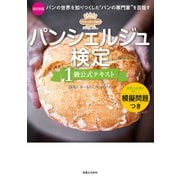 パンシェルジュ検定 1級公式テキスト 改訂新版（実業之日本社） [電子書籍]