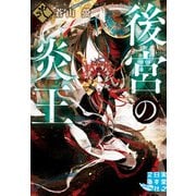 後宮の炎王 弐（実業之日本社） [電子書籍]