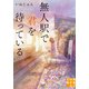 無人駅で君を待っている（実業之日本社） [電子書籍]