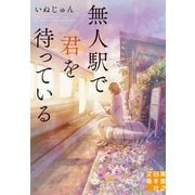 無人駅で君を待っている（実業之日本社） [電子書籍]