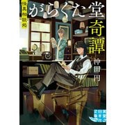 怪異相談処 がらくた堂奇譚（実業之日本社） [電子書籍]